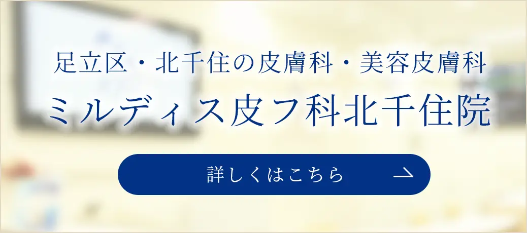 ミルディス皮膚科横浜北千住院